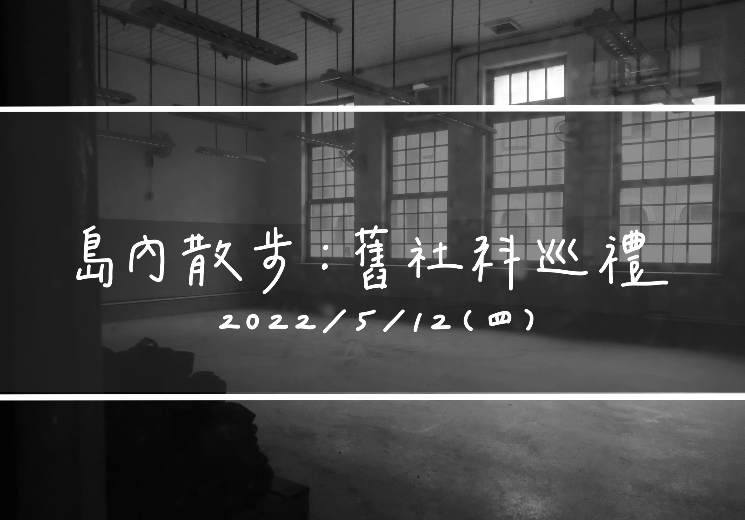 Black-and-white photo of an empty industrial building interior with large grid windows, exposed ceiling lights, and Chinese overlay text dated May 12, 2022.