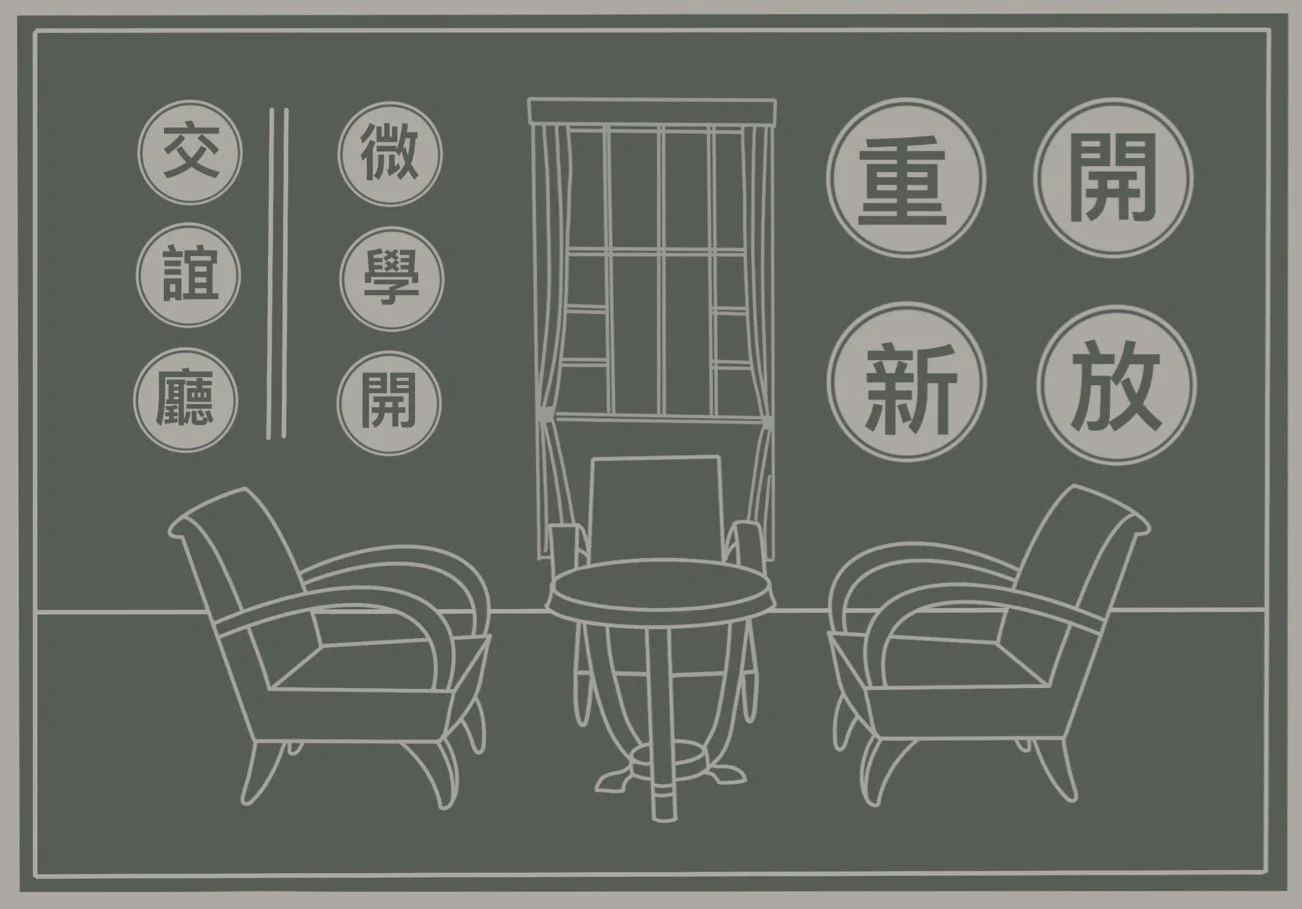 Monochrome illustration of two armchairs, a round table, and a window with curtains, surrounded by Chinese characters.