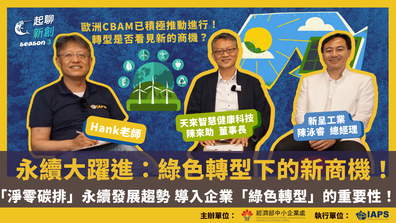 Chinese-language promotional graphic featuring three male business speakers discussing green transformation, sustainable development, and new business opportunities under Europe's CBAM.