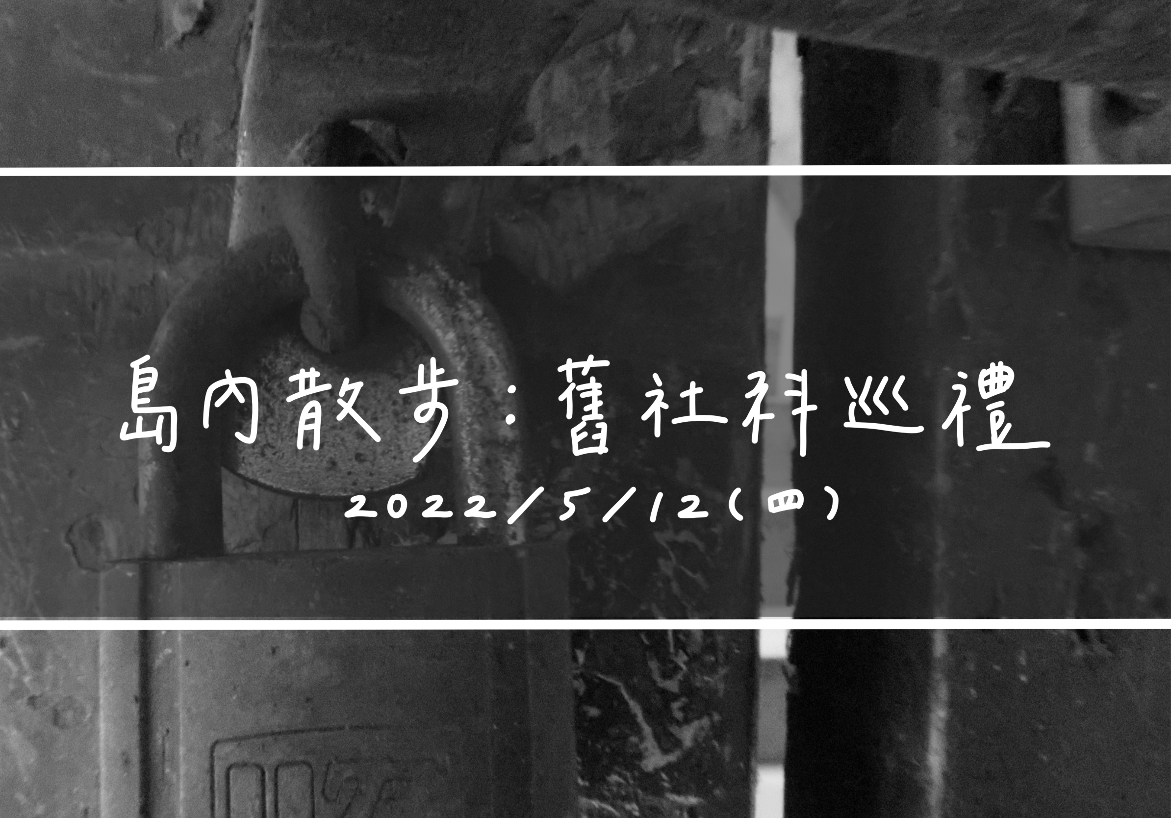 Black-and-white photo of an owl perched inside a rustic wooden structure, overlaid with handwritten Chinese text and the date May 12, 2022.