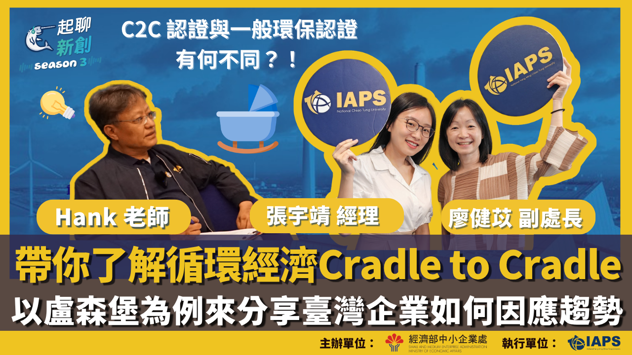 Chinese-language event graphic featuring three speakers, IAPS logos, and text about Taiwan’s circular economy and cradle-to-cradle practices.