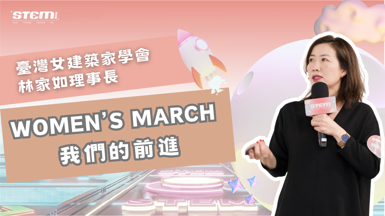 Taiwanese architect Lin Chia-Ju speaking into a STEM-branded microphone beside text reading “Women’s March: Our Way Forward,” with a rocket and futuristic technology graphics.
