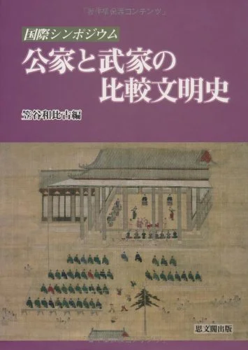 公家と武家.jpg