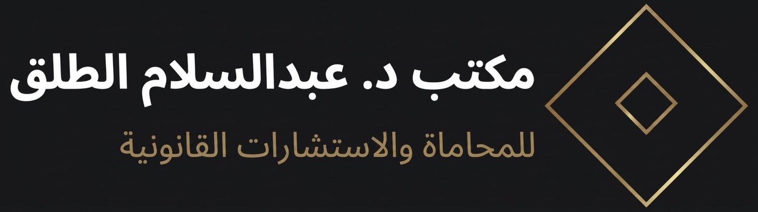 مكتب المحامي الدكتور عبدالسلام الطلق 