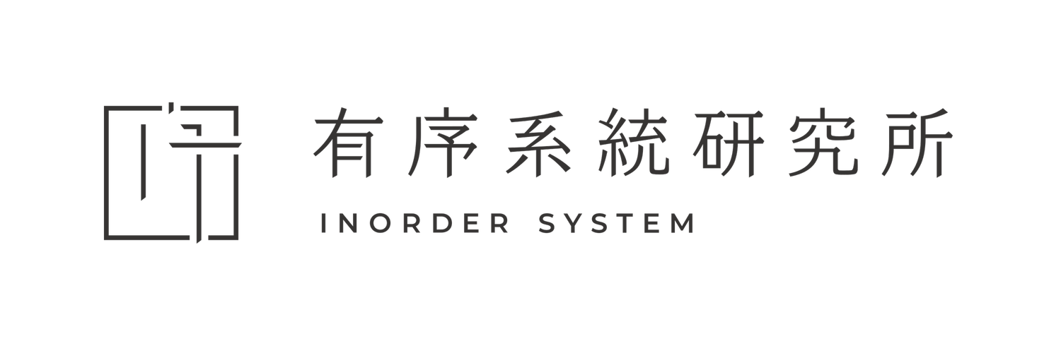 有序系統研究所