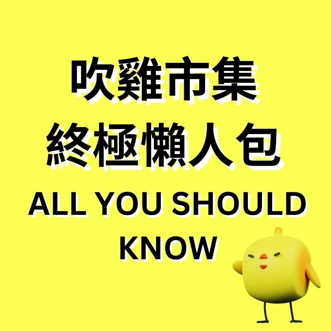 Cover of the visitor guide post: 吹雞市集 終極懶人包, All you should know, with the chick standing in the corner.