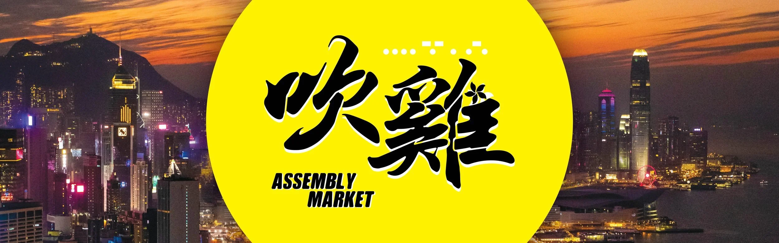 The Assembly Market stage banner: the yellow 吹雞 logo over a night view of the Hong Kong skyline.
