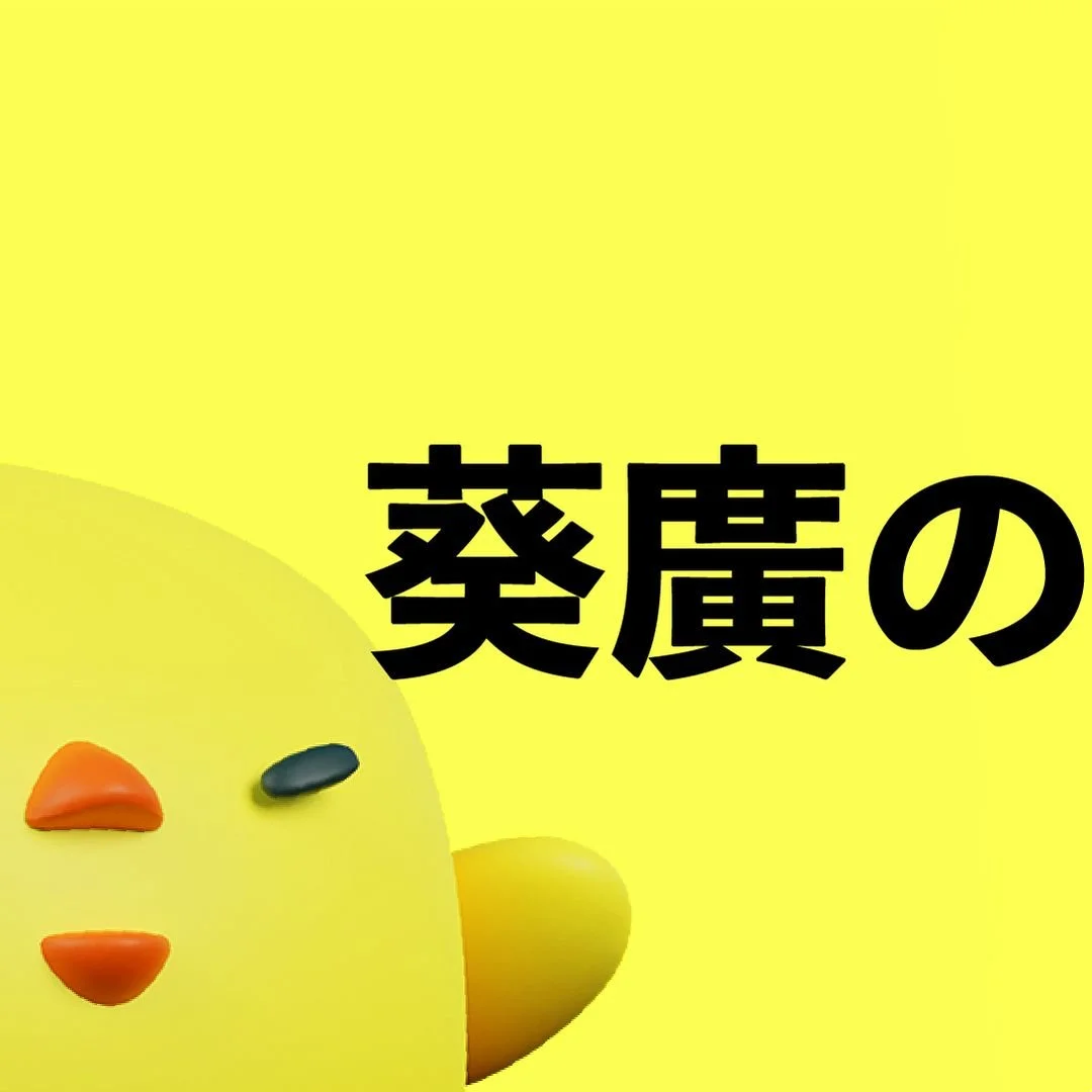 Instagram tile: the chick's face and the words 葵廣の on yellow.