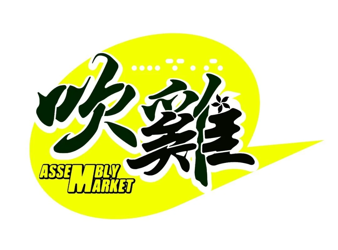 The Assembly Market logo: 吹雞 in black brush script on a yellow speech bubble, with ASSEMBLY MARKET set below.